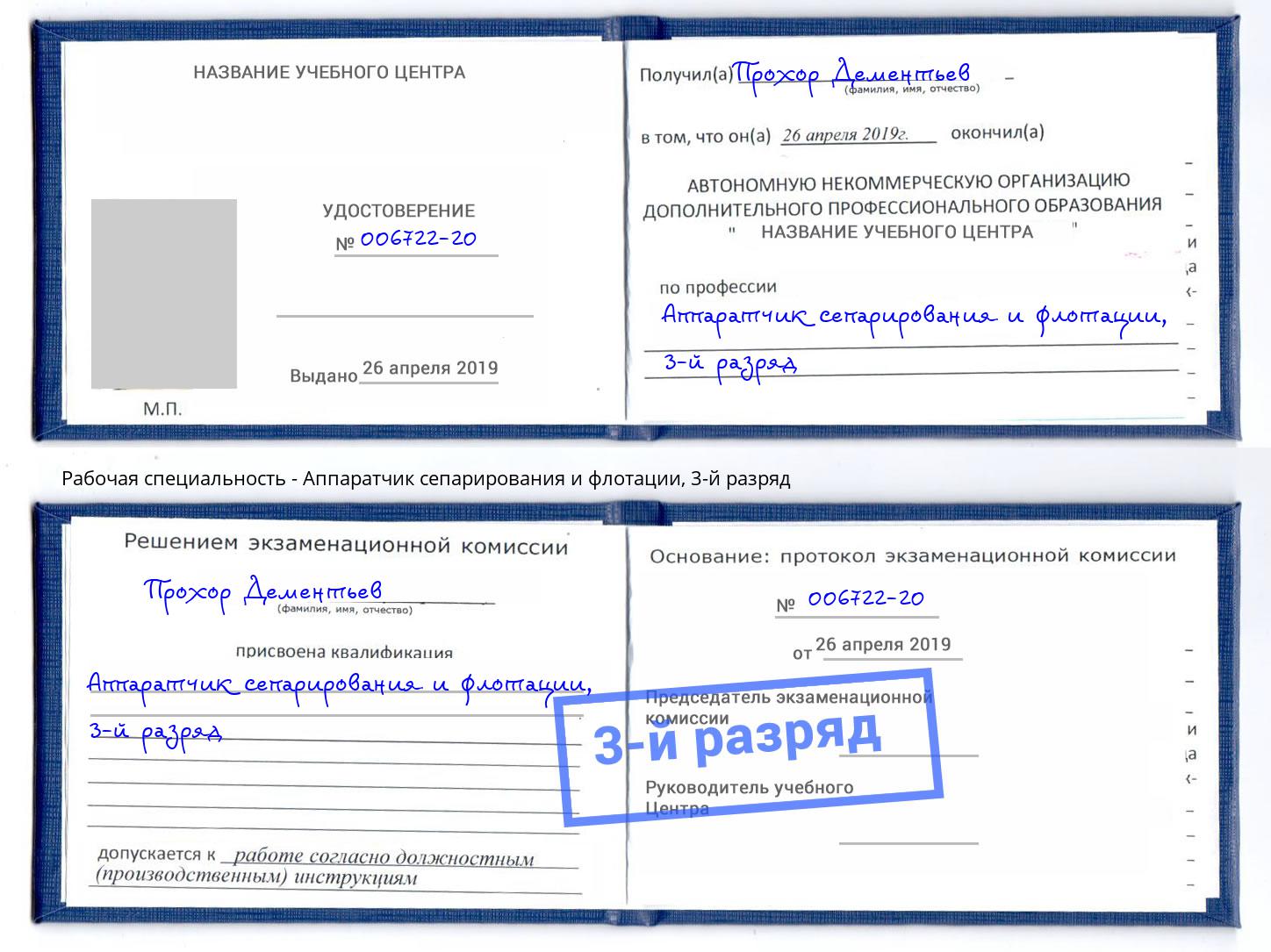 корочка 3-й разряд Аппаратчик сепарирования и флотации Находка