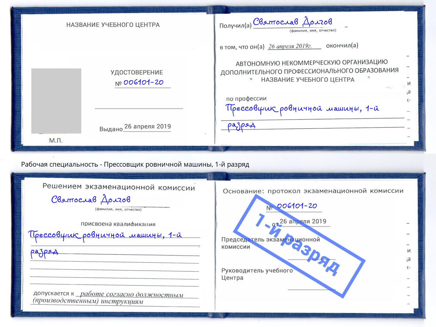 корочка 1-й разряд Прессовщик ровничной машины Находка