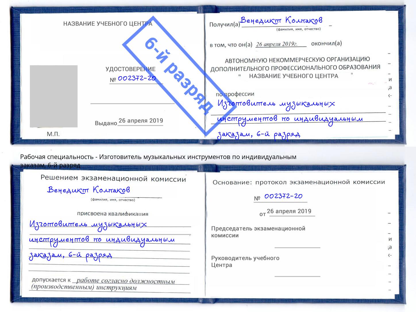 корочка 6-й разряд Изготовитель музыкальных инструментов по индивидуальным заказам Находка