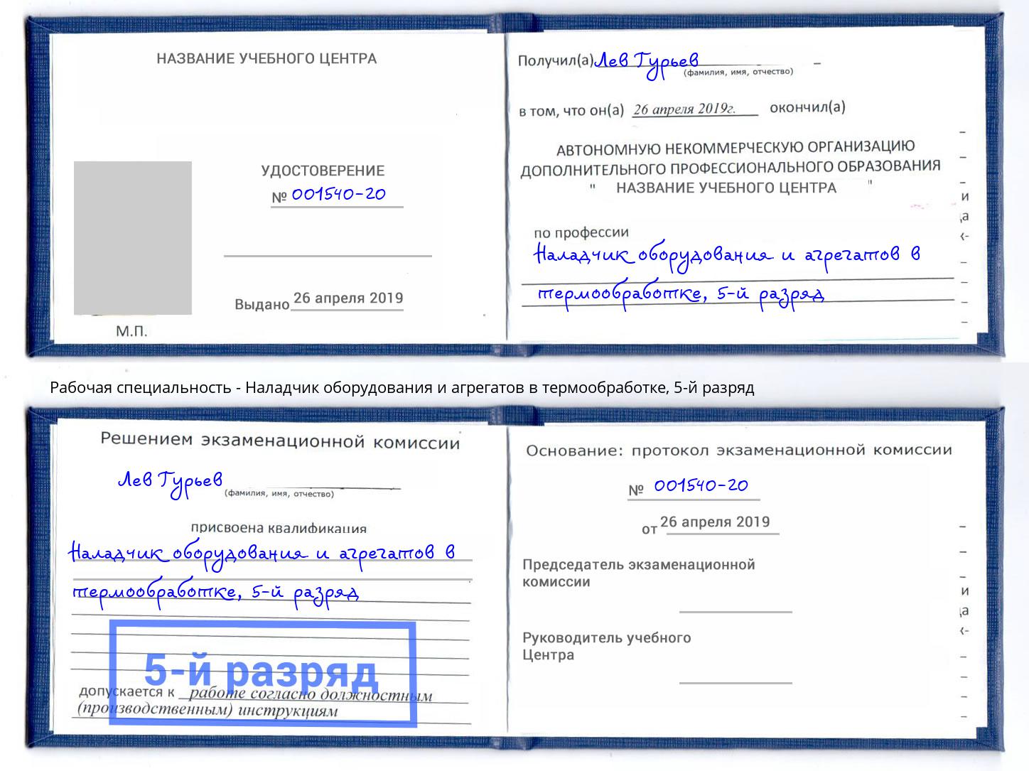 корочка 5-й разряд Наладчик оборудования и агрегатов в термообработке Находка