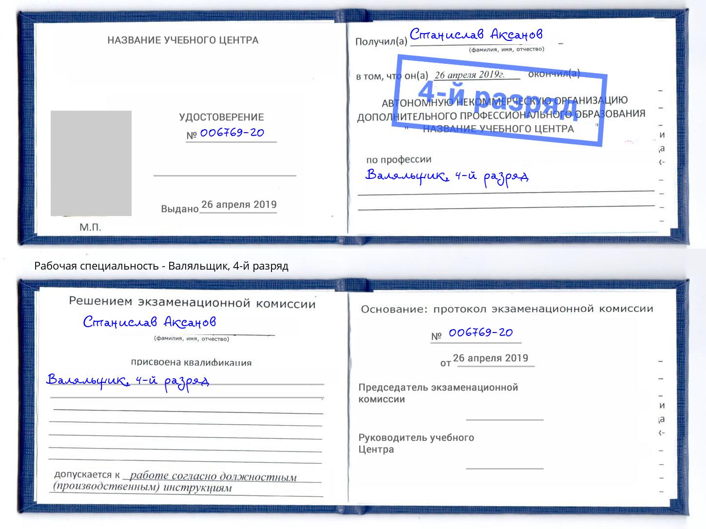 корочка 4-й разряд Валяльщик Находка