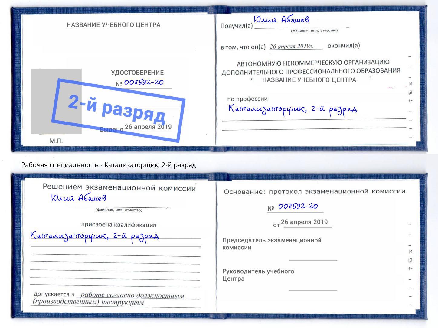 корочка 2-й разряд Катализаторщик Находка