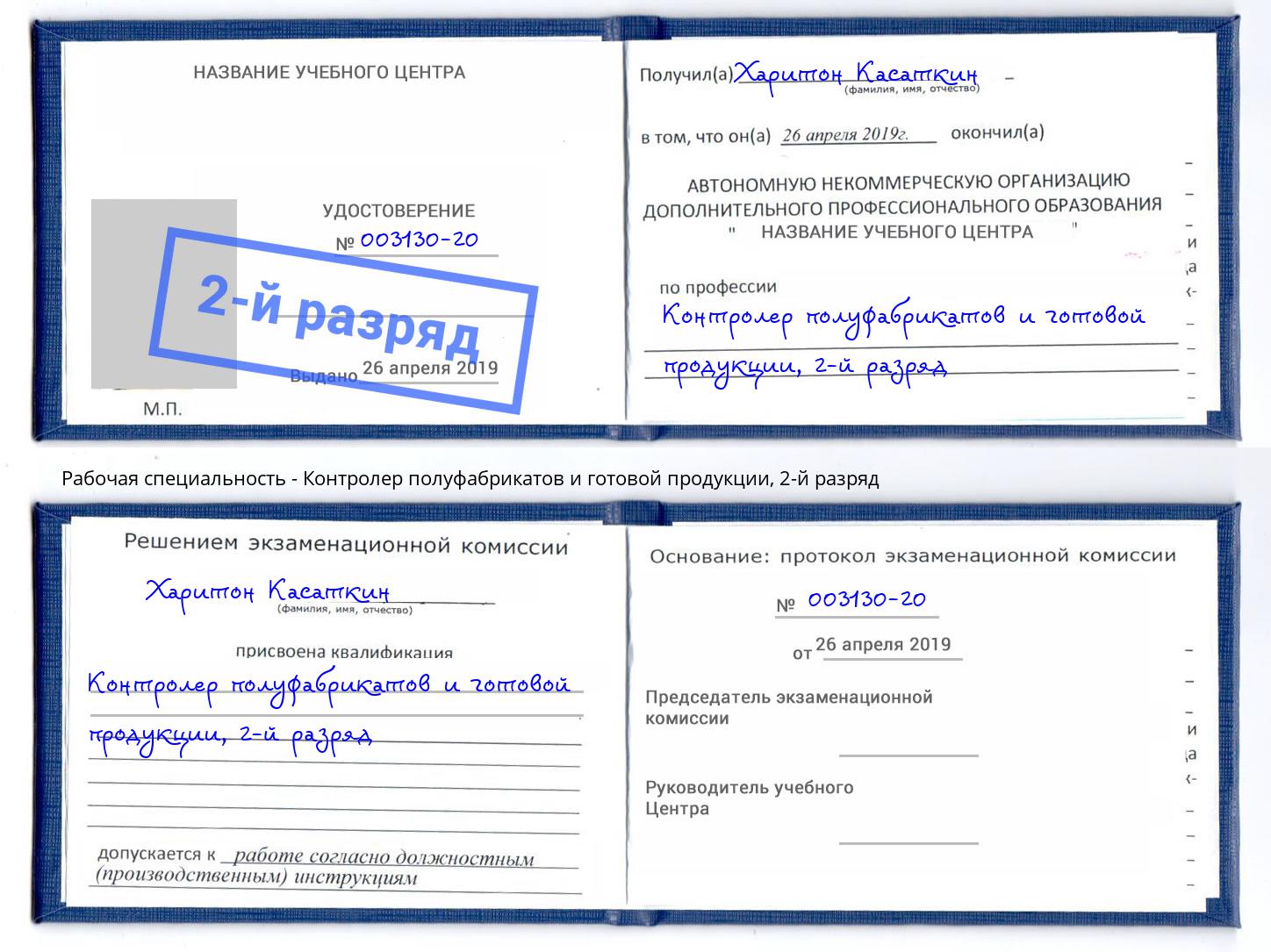 корочка 2-й разряд Контролер полуфабрикатов и готовой продукции Находка