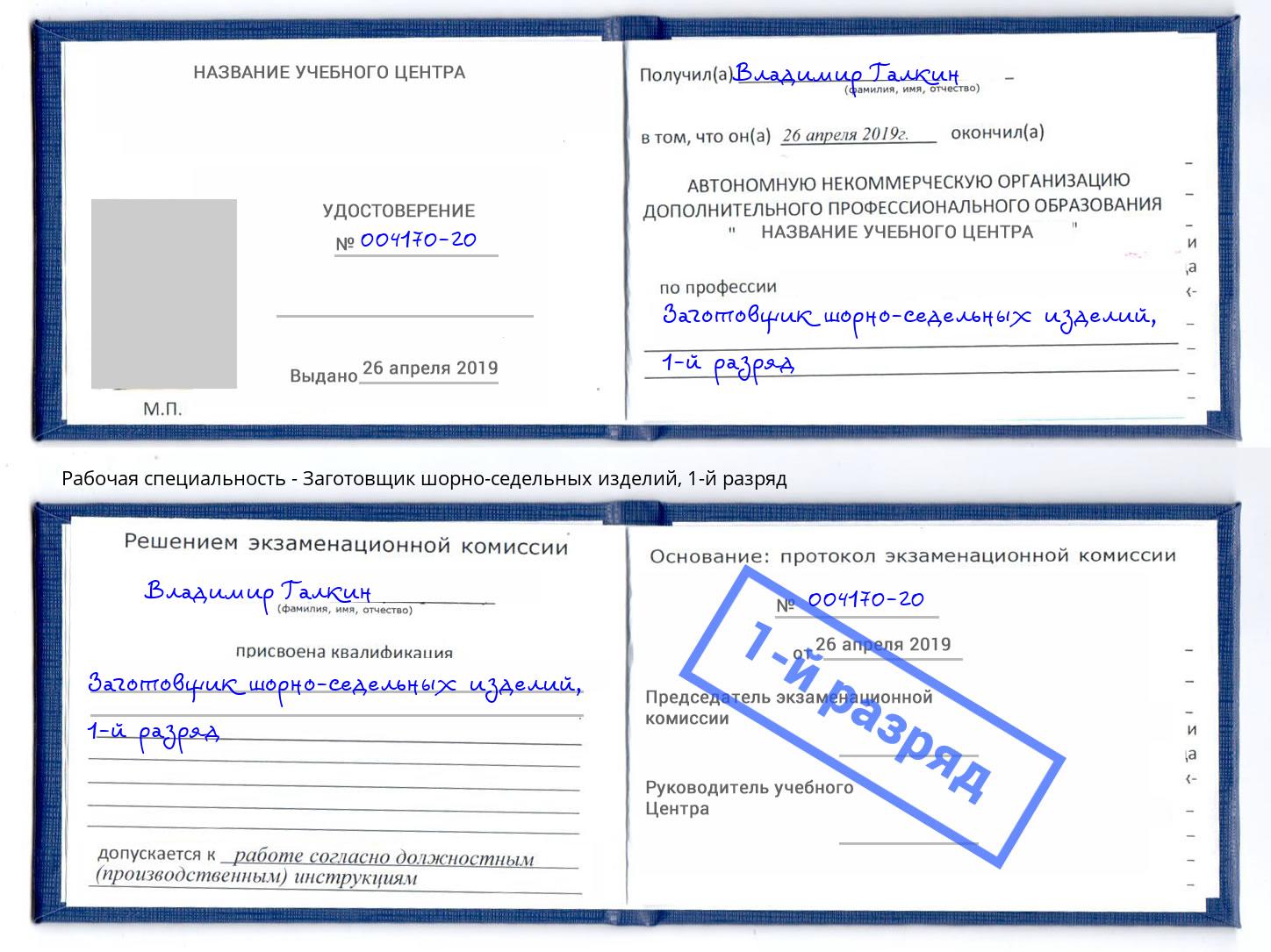 корочка 1-й разряд Заготовщик шорно-седельных изделий Находка