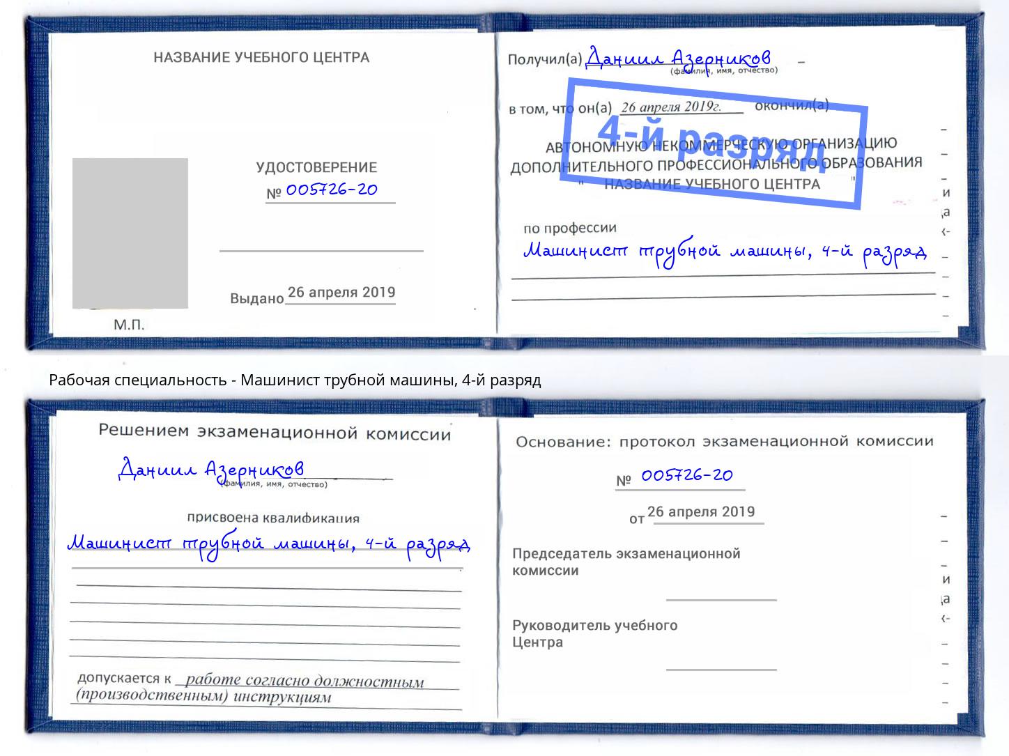 корочка 4-й разряд Машинист трубной машины Находка