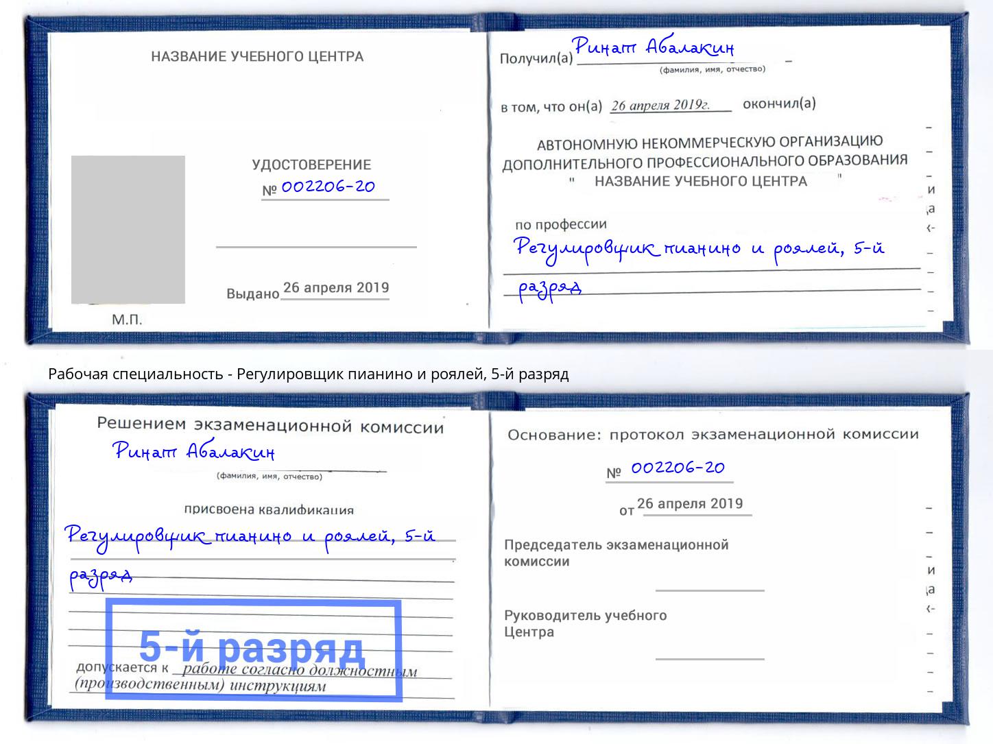 корочка 5-й разряд Регулировщик пианино и роялей Находка