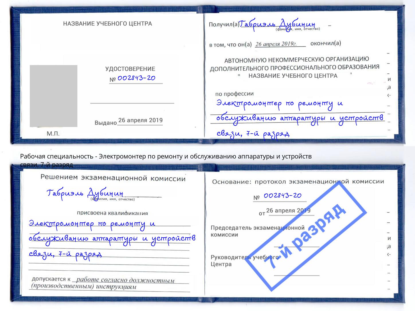 корочка 7-й разряд Электромонтер по ремонту и обслуживанию аппаратуры и устройств связи Находка