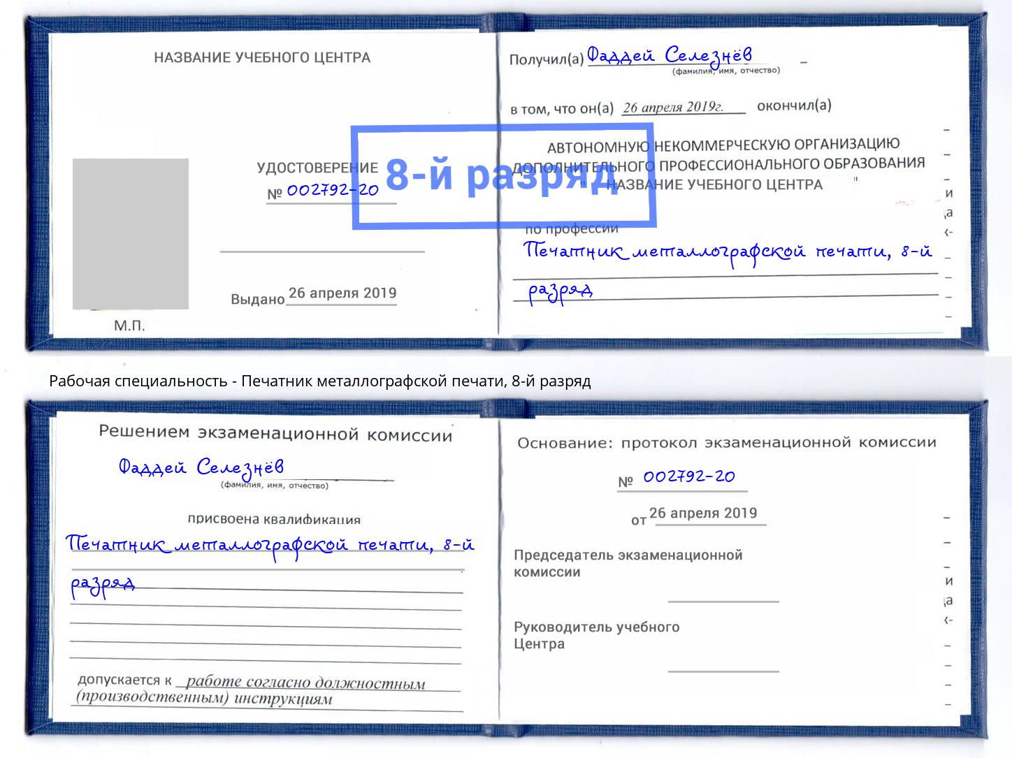 корочка 8-й разряд Печатник металлографской печати Находка