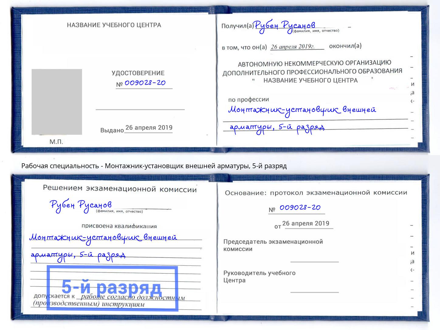 корочка 5-й разряд Монтажник-установщик внешней арматуры Находка