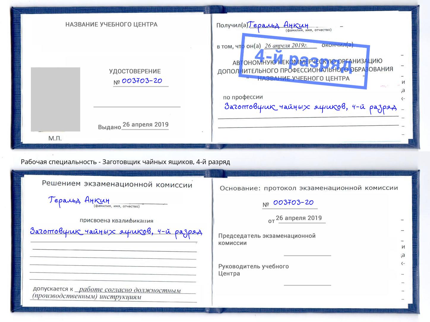 корочка 4-й разряд Заготовщик чайных ящиков Находка