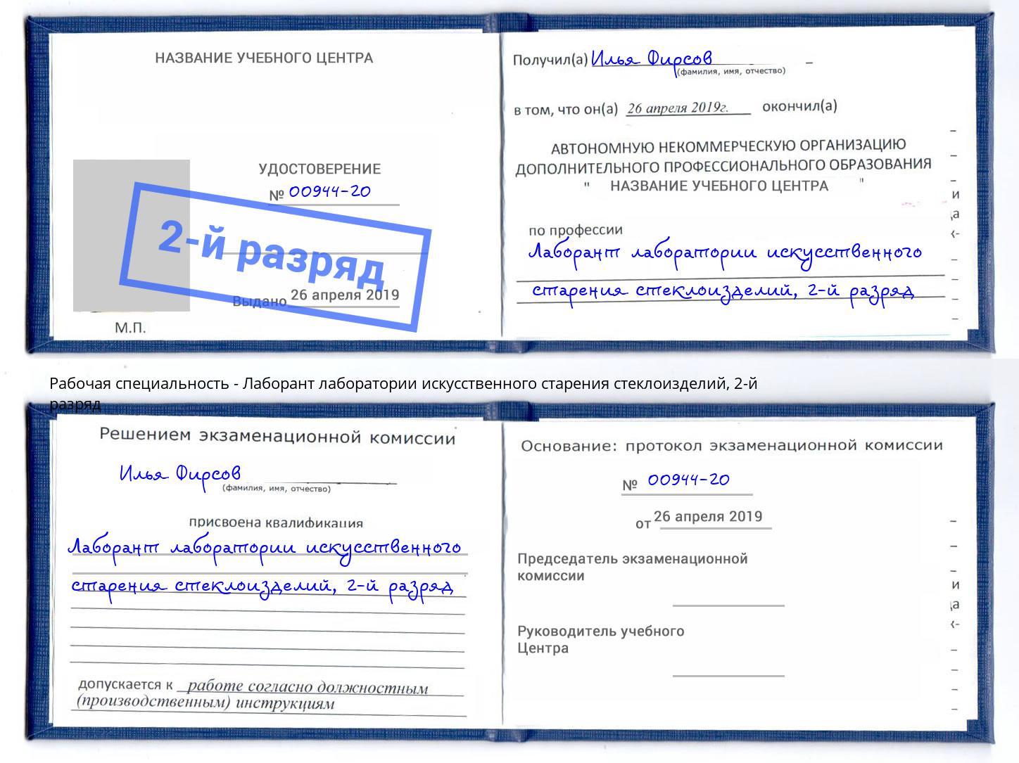 корочка 2-й разряд Лаборант лаборатории искусственного старения стеклоизделий Находка