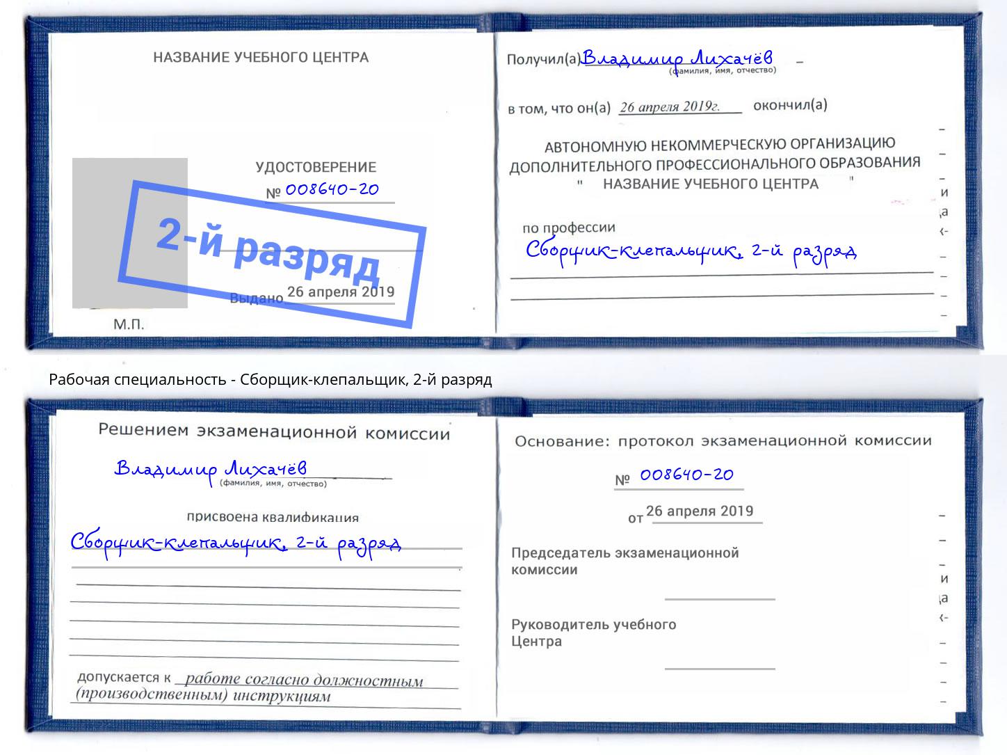 корочка 2-й разряд Сборщик-клепальщик Находка