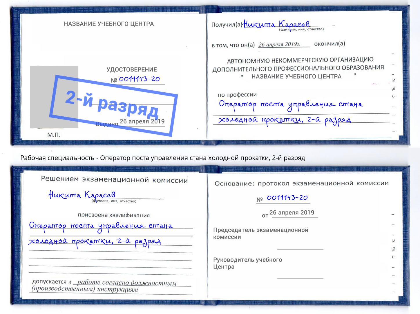 корочка 2-й разряд Оператор поста управления стана холодной прокатки Находка