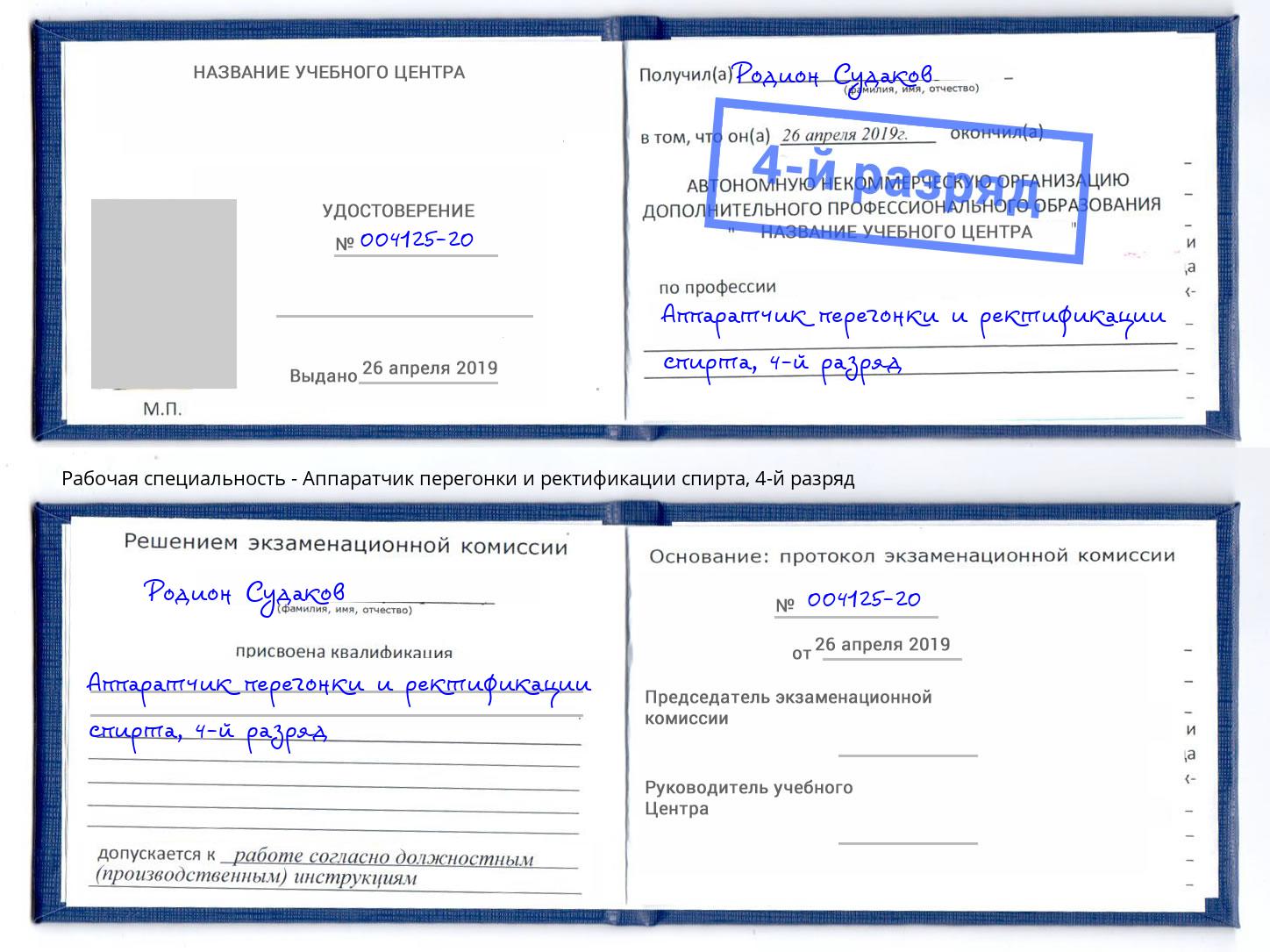 корочка 4-й разряд Аппаратчик перегонки и ректификации спирта Находка