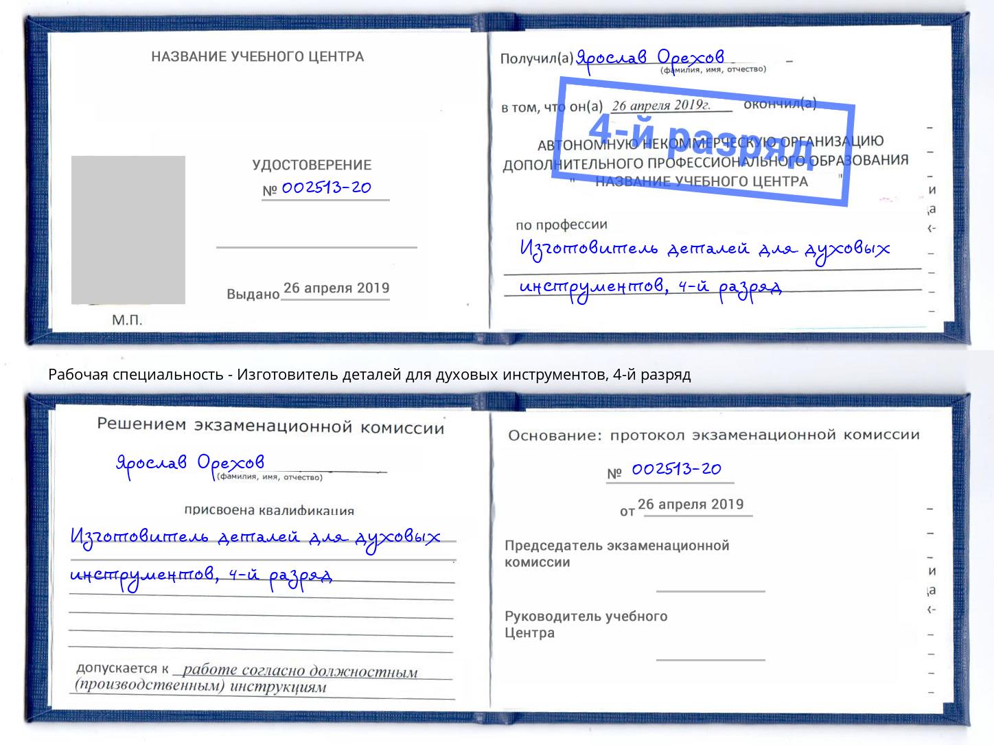 корочка 4-й разряд Изготовитель деталей для духовых инструментов Находка