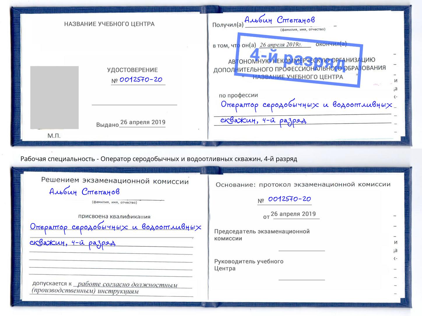 корочка 4-й разряд Оператор серодобычных и водоотливных скважин Находка