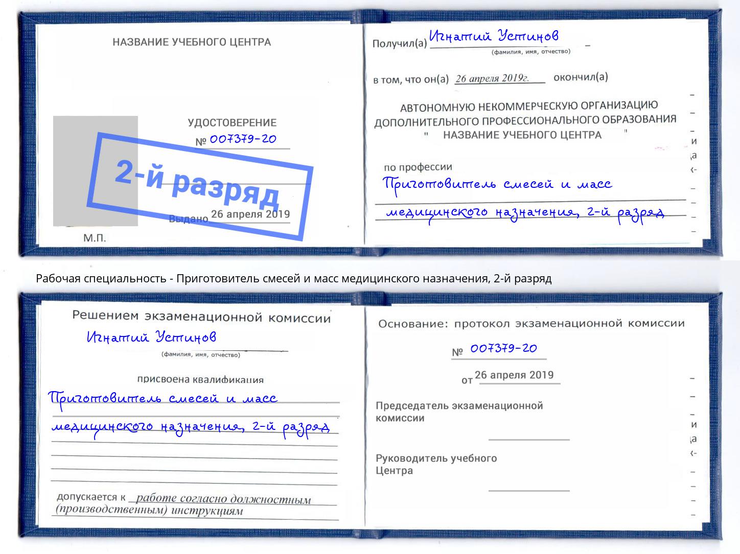 корочка 2-й разряд Приготовитель смесей и масс медицинского назначения Находка