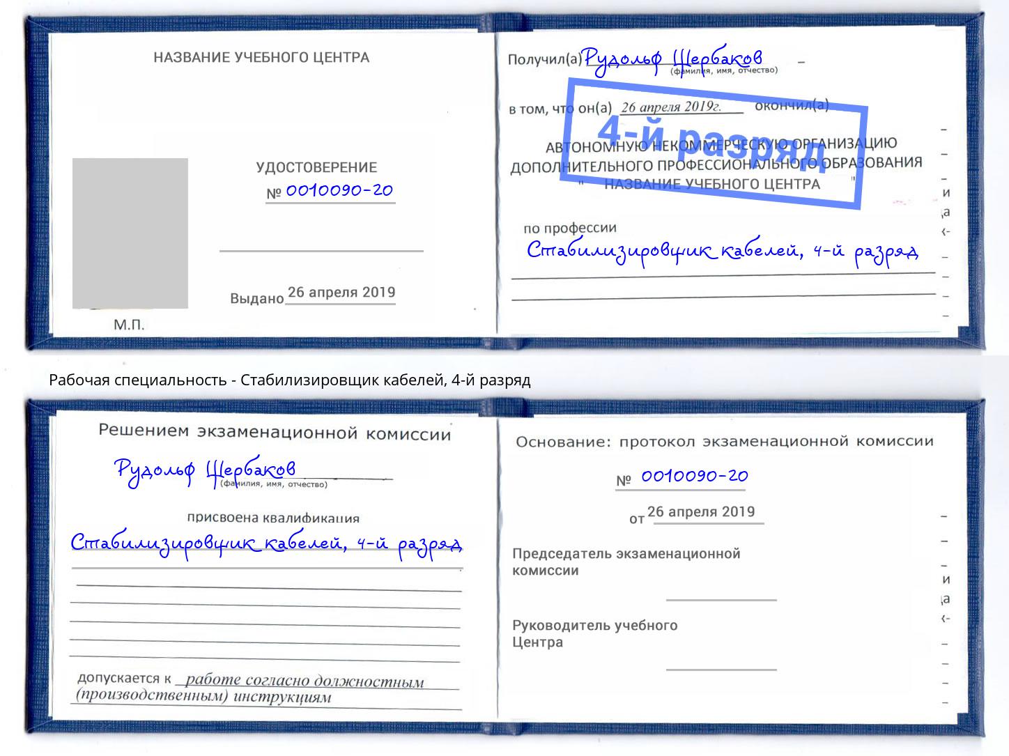 корочка 4-й разряд Стабилизировщик кабелей Находка