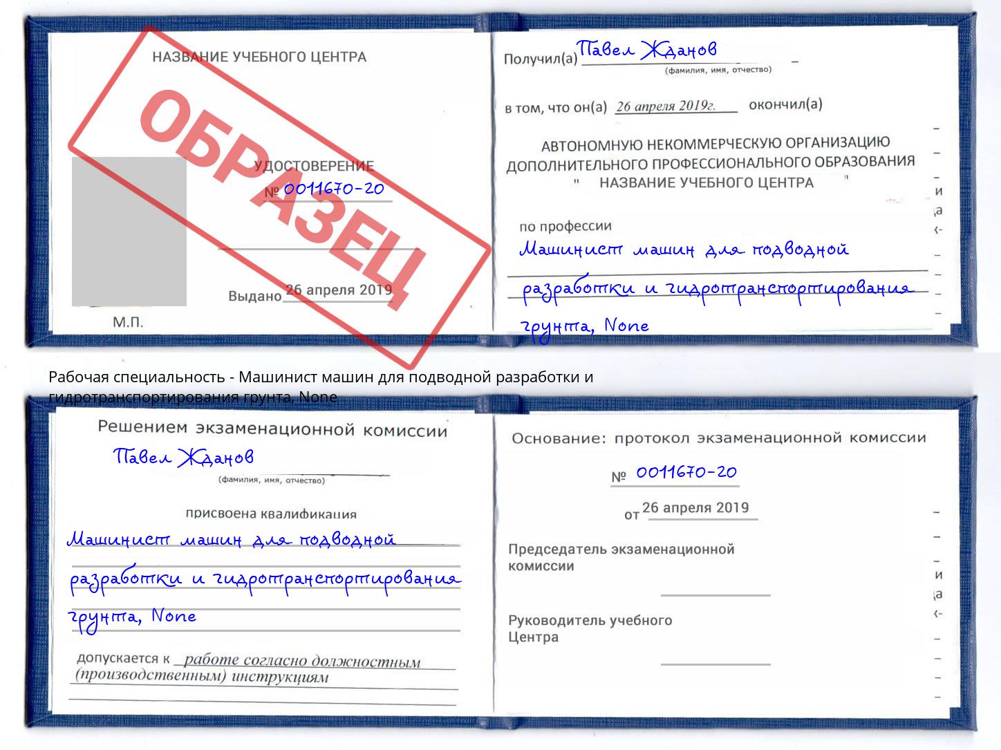 корочка None Машинист машин для подводной разработки и гидротранспортирования грунта Находка