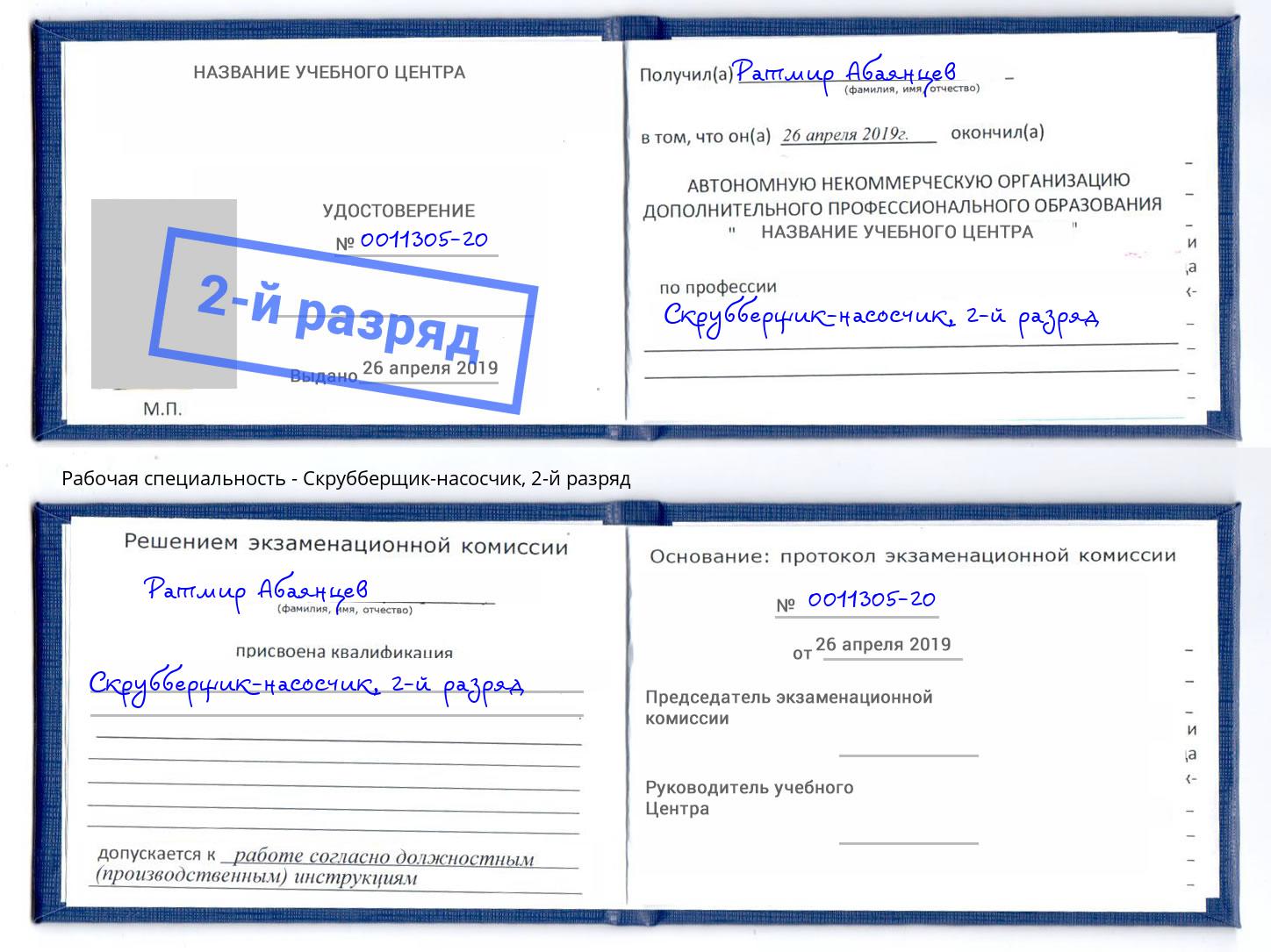 корочка 2-й разряд Скрубберщик-насосчик Находка