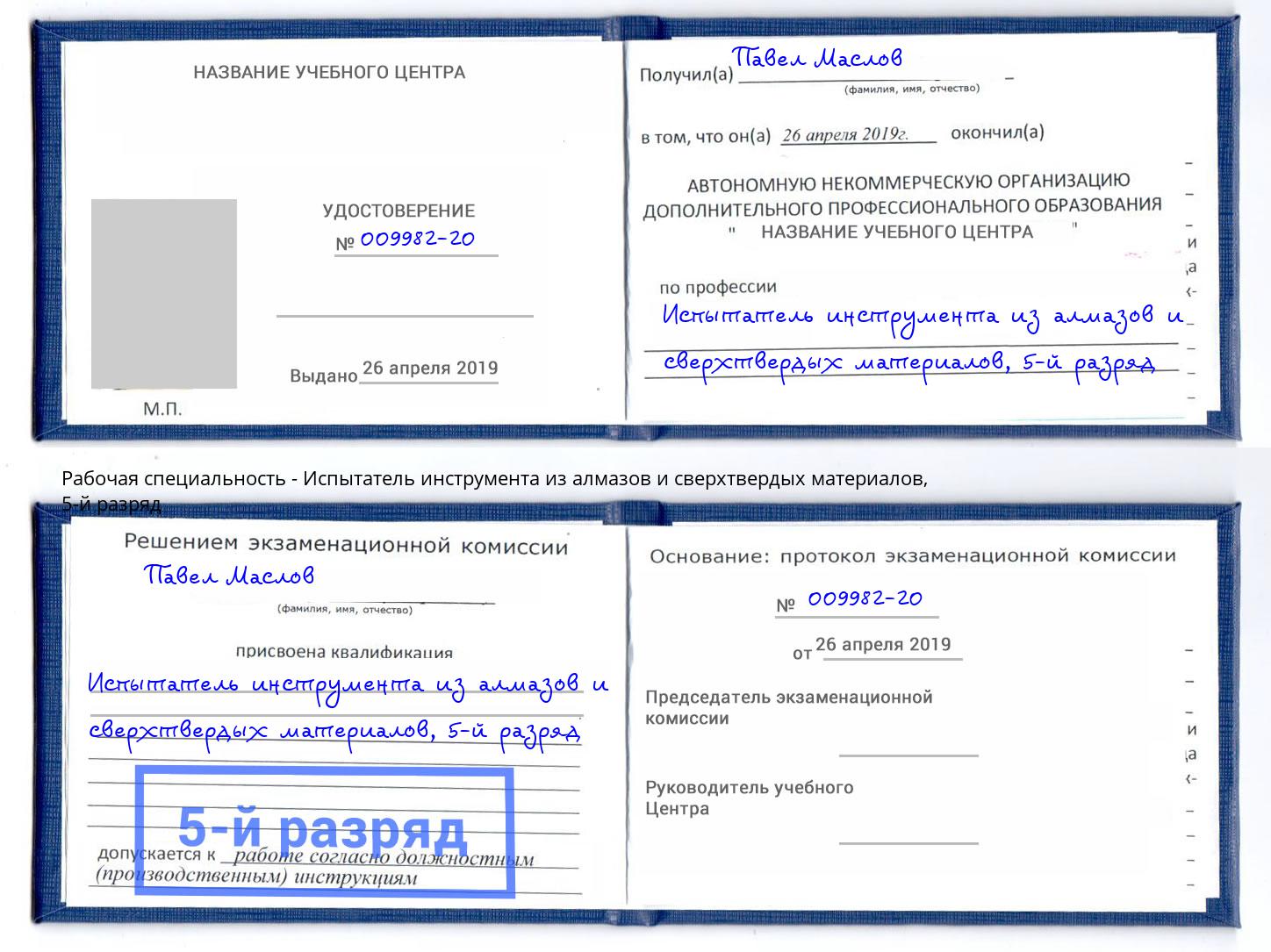 корочка 5-й разряд Испытатель инструмента из алмазов и сверхтвердых материалов Находка