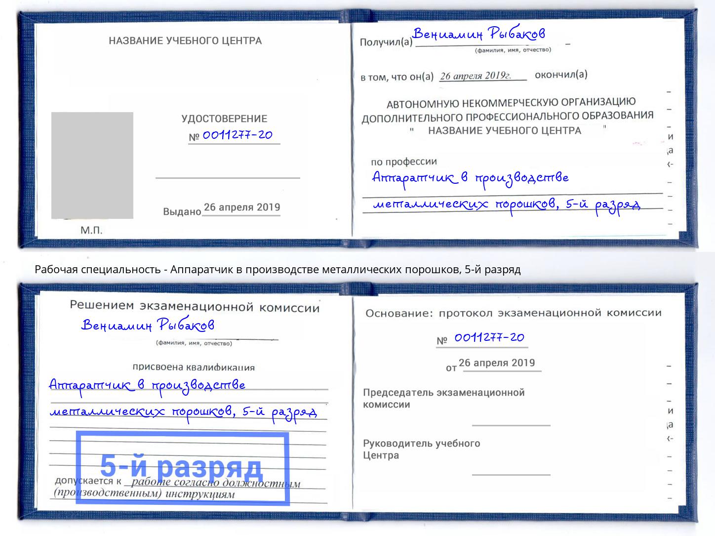 корочка 5-й разряд Аппаратчик в производстве металлических порошков Находка