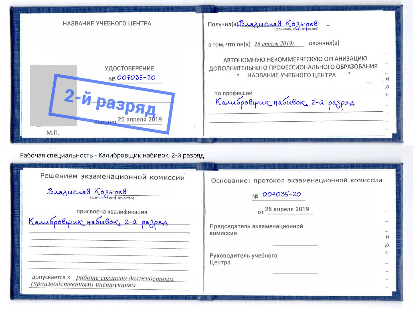 корочка 2-й разряд Калибровщик набивок Находка