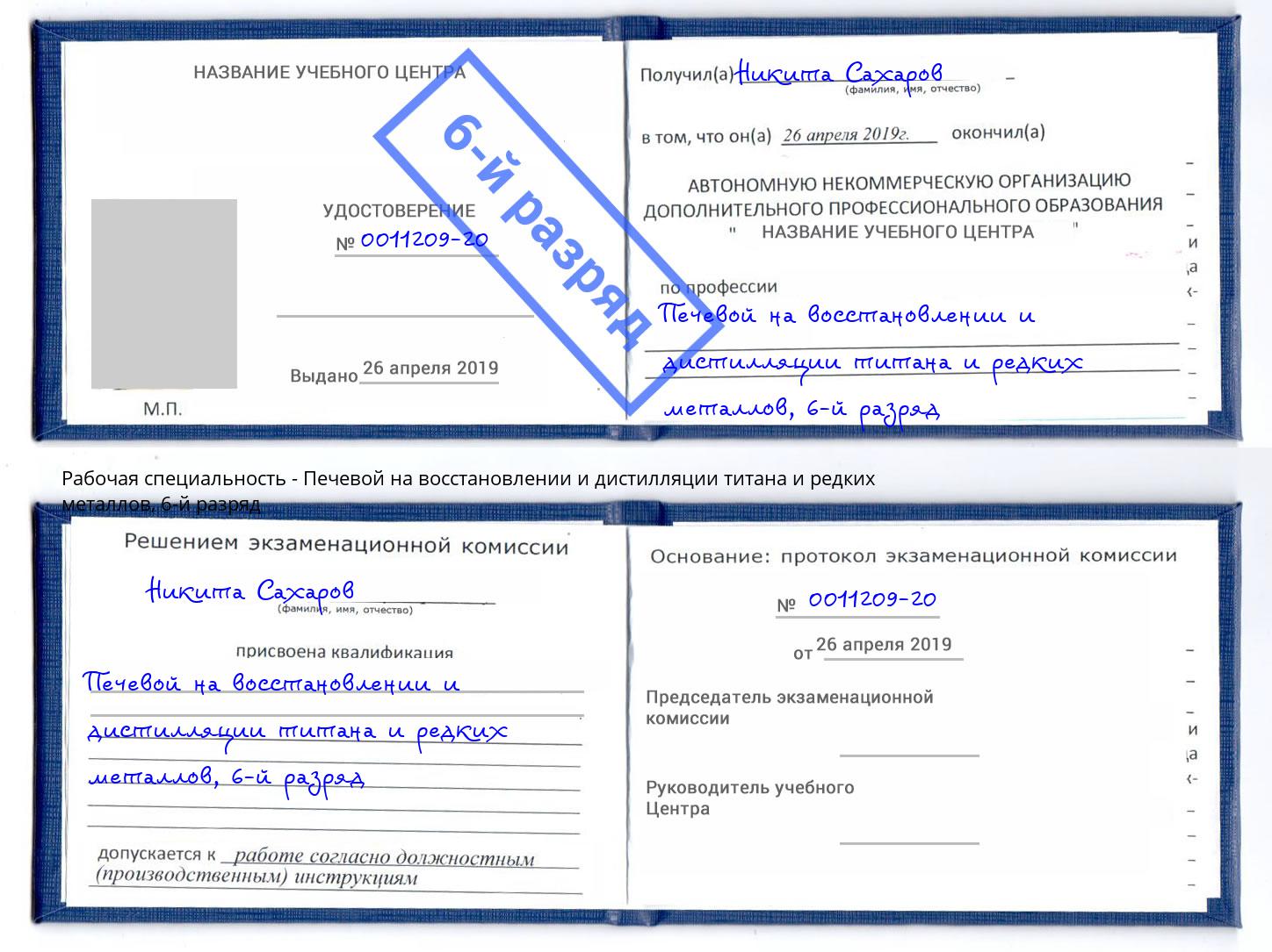 корочка 6-й разряд Печевой на восстановлении и дистилляции титана и редких металлов Находка