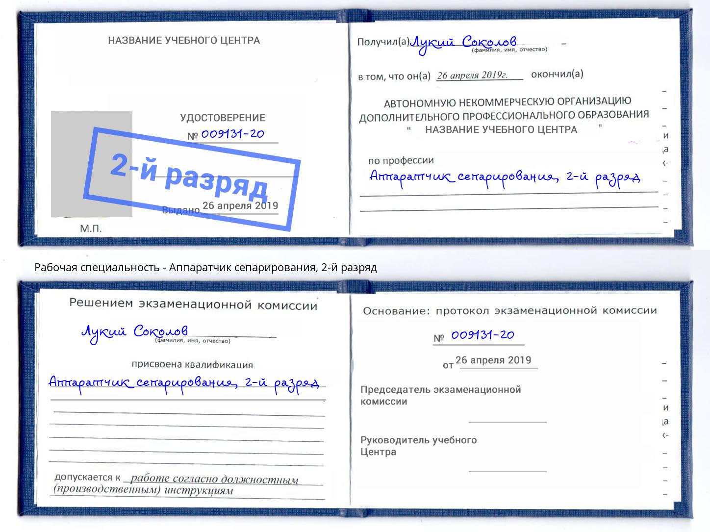 корочка 2-й разряд Аппаратчик сепарирования Находка