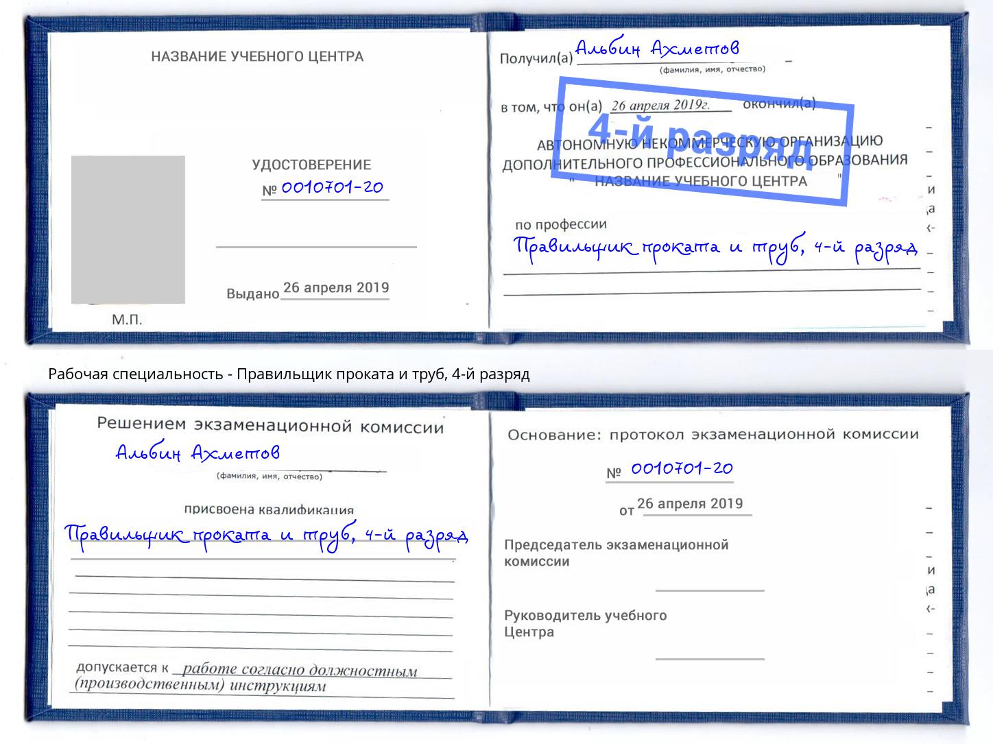 корочка 4-й разряд Правильщик проката и труб Находка