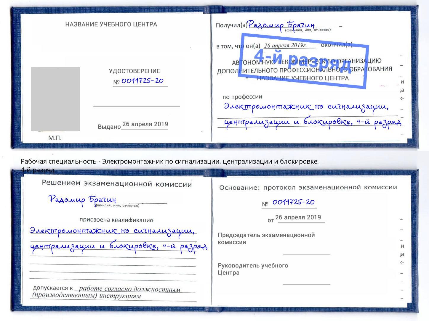 корочка 4-й разряд Электромонтажник по сигнализации, централизации и блокировке Находка