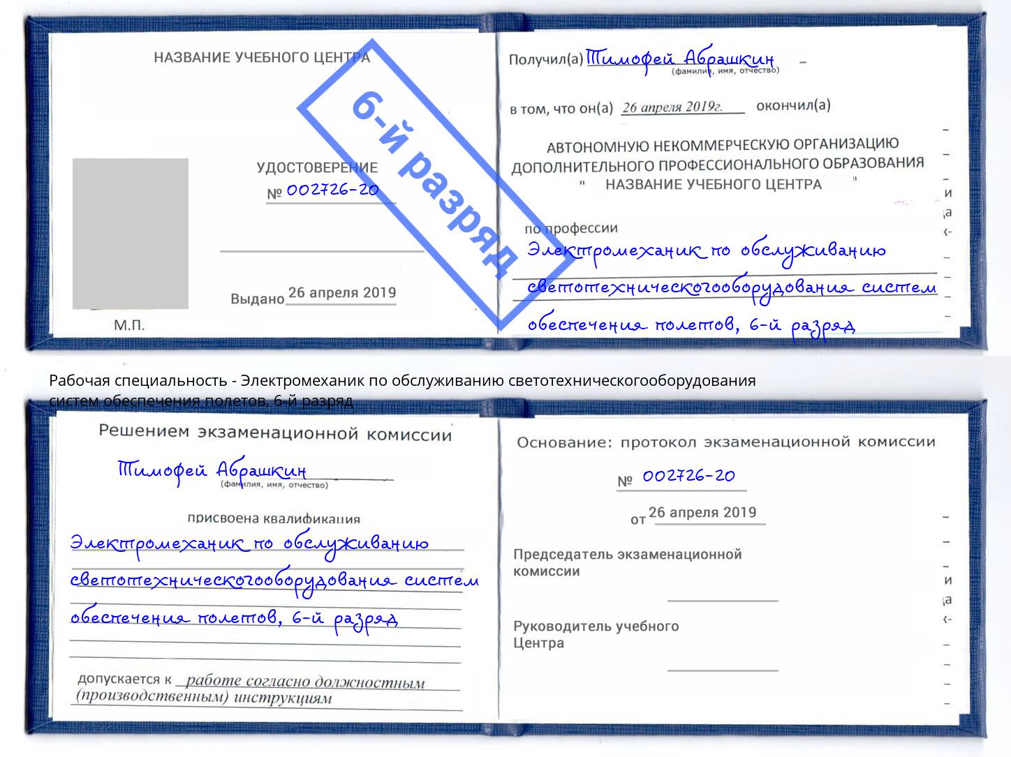 корочка 6-й разряд Электромеханик по обслуживанию светотехническогооборудования систем обеспечения полетов Находка