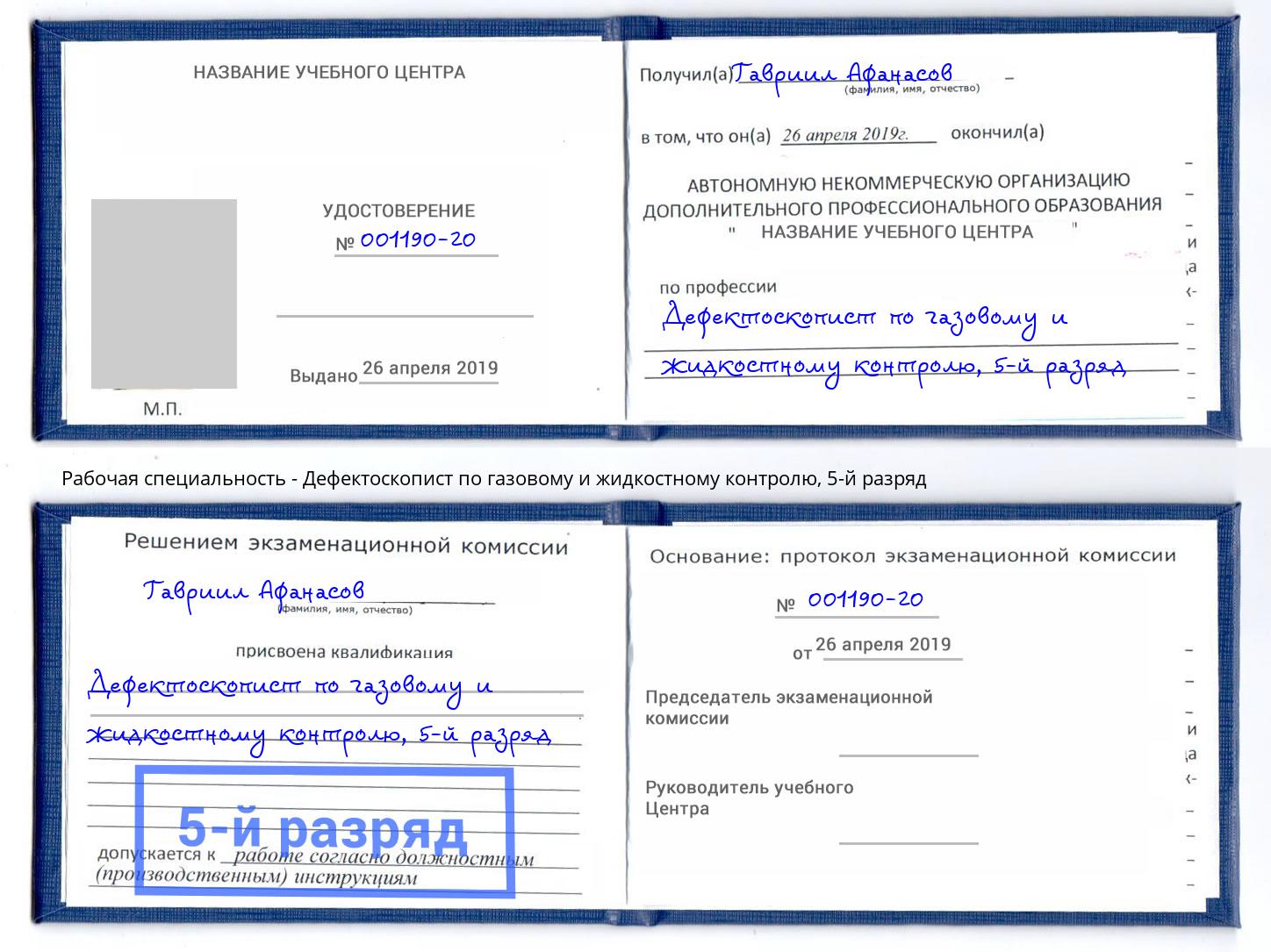 корочка 5-й разряд Дефектоскопист по газовому и жидкостному контролю Находка