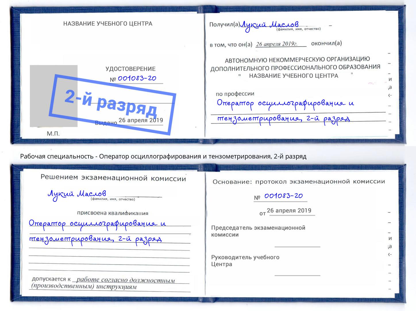 корочка 2-й разряд Оператор осциллографирования и тензометрирования Находка