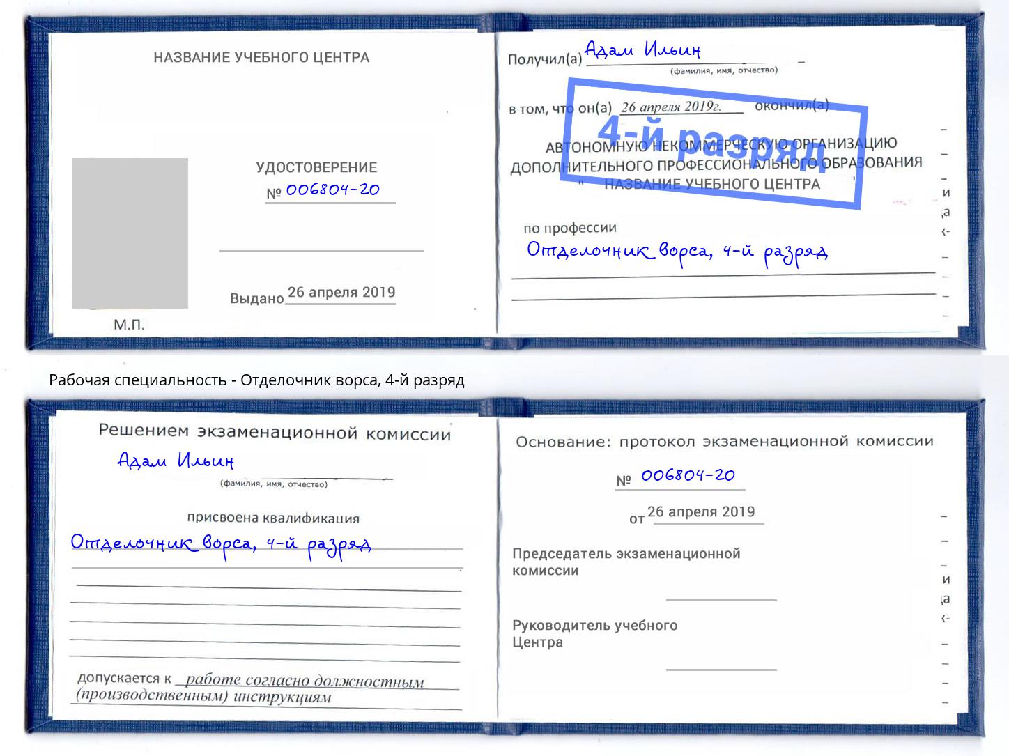 корочка 4-й разряд Отделочник ворса Находка