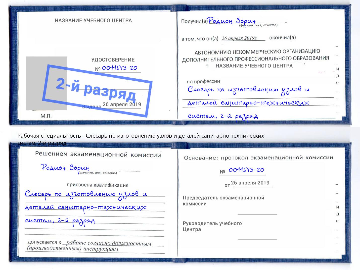 корочка 2-й разряд Слесарь по изготовлению узлов и деталей санитарно-технических систем Находка