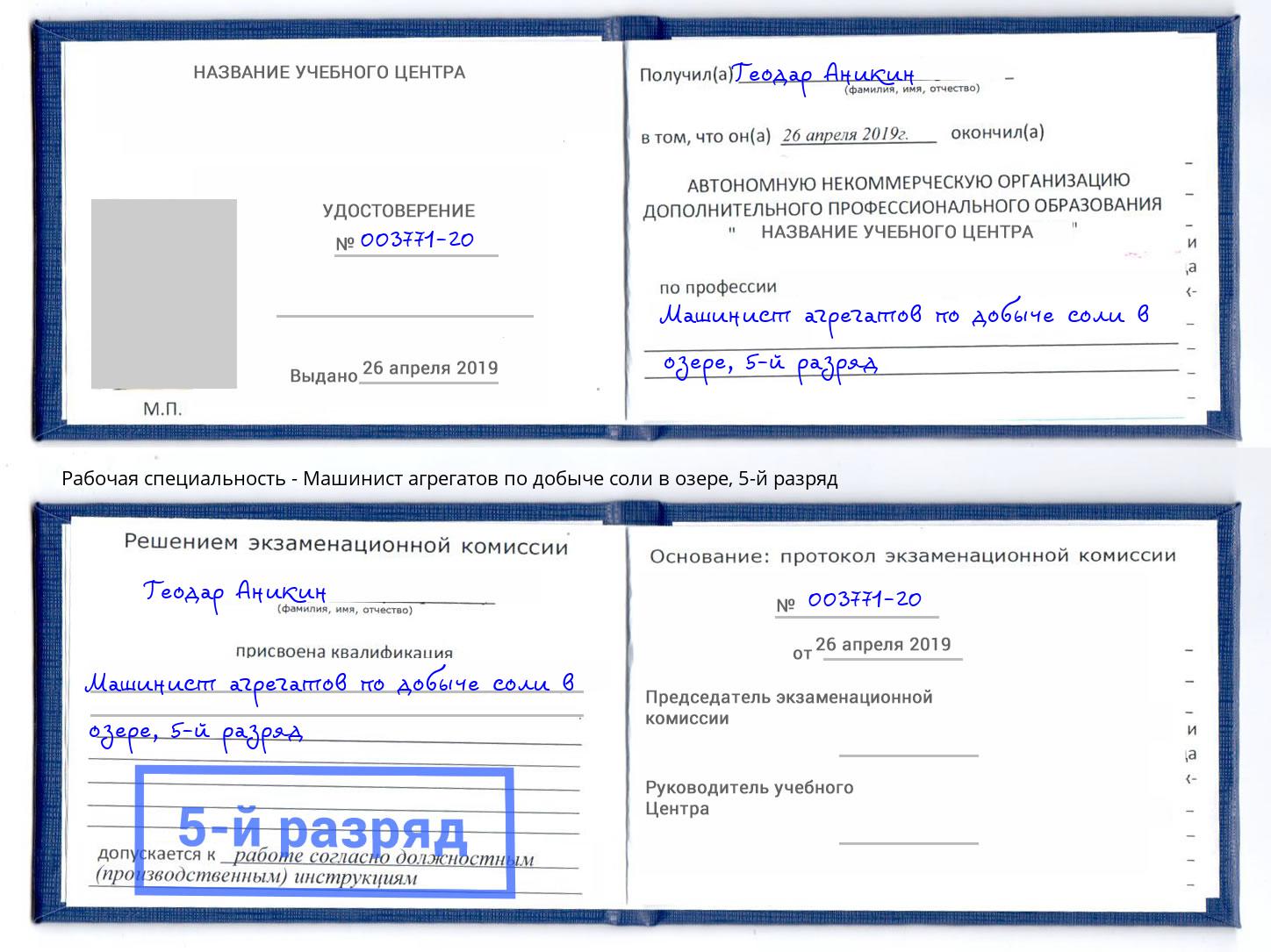 корочка 5-й разряд Машинист агрегатов по добыче соли в озере Находка