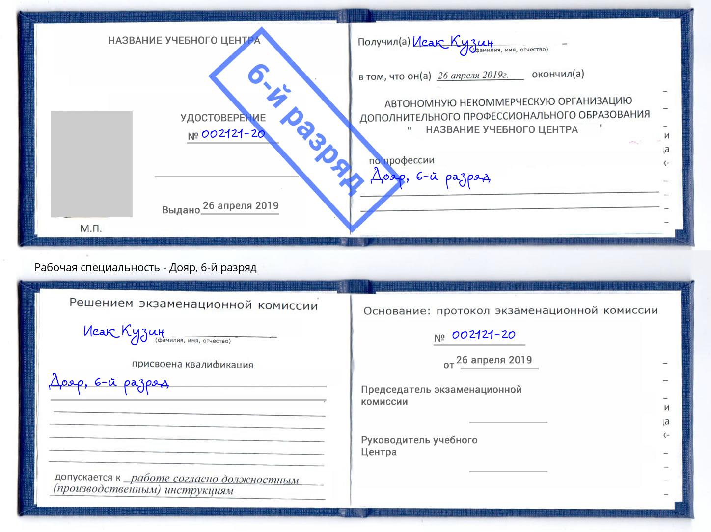 корочка 6-й разряд Дояр Находка