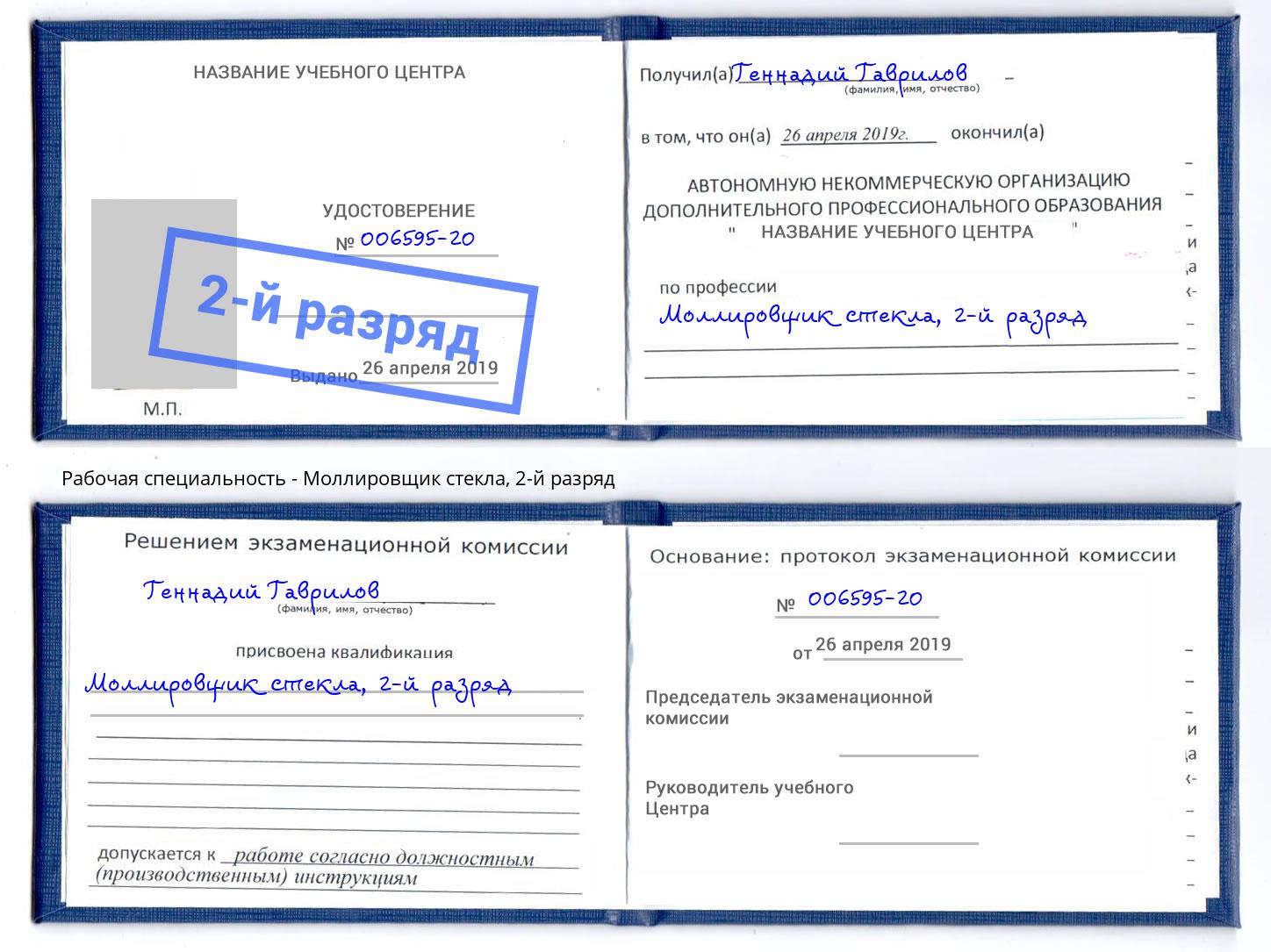 корочка 2-й разряд Моллировщик стекла Находка