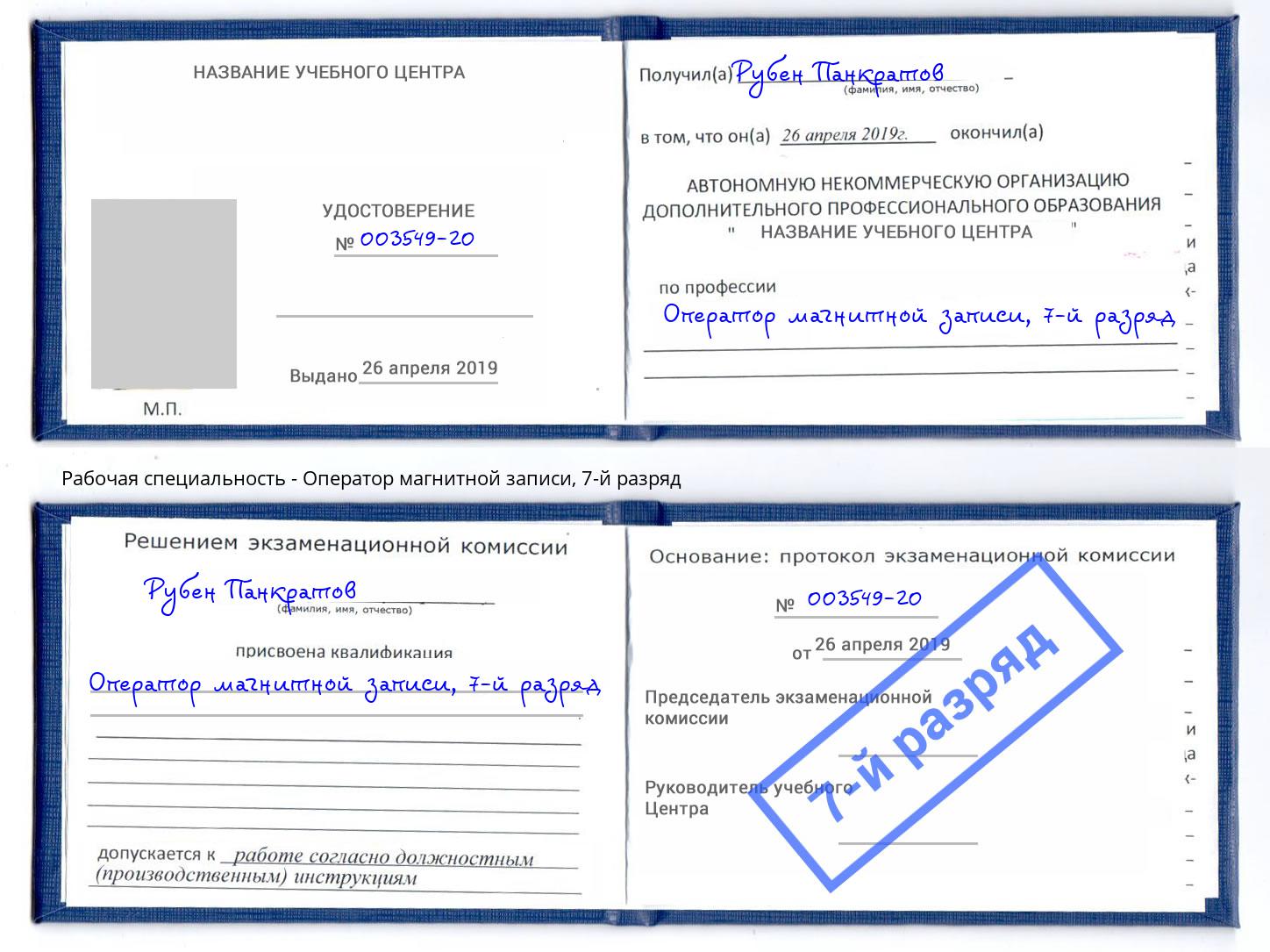 корочка 7-й разряд Оператор магнитной записи Находка