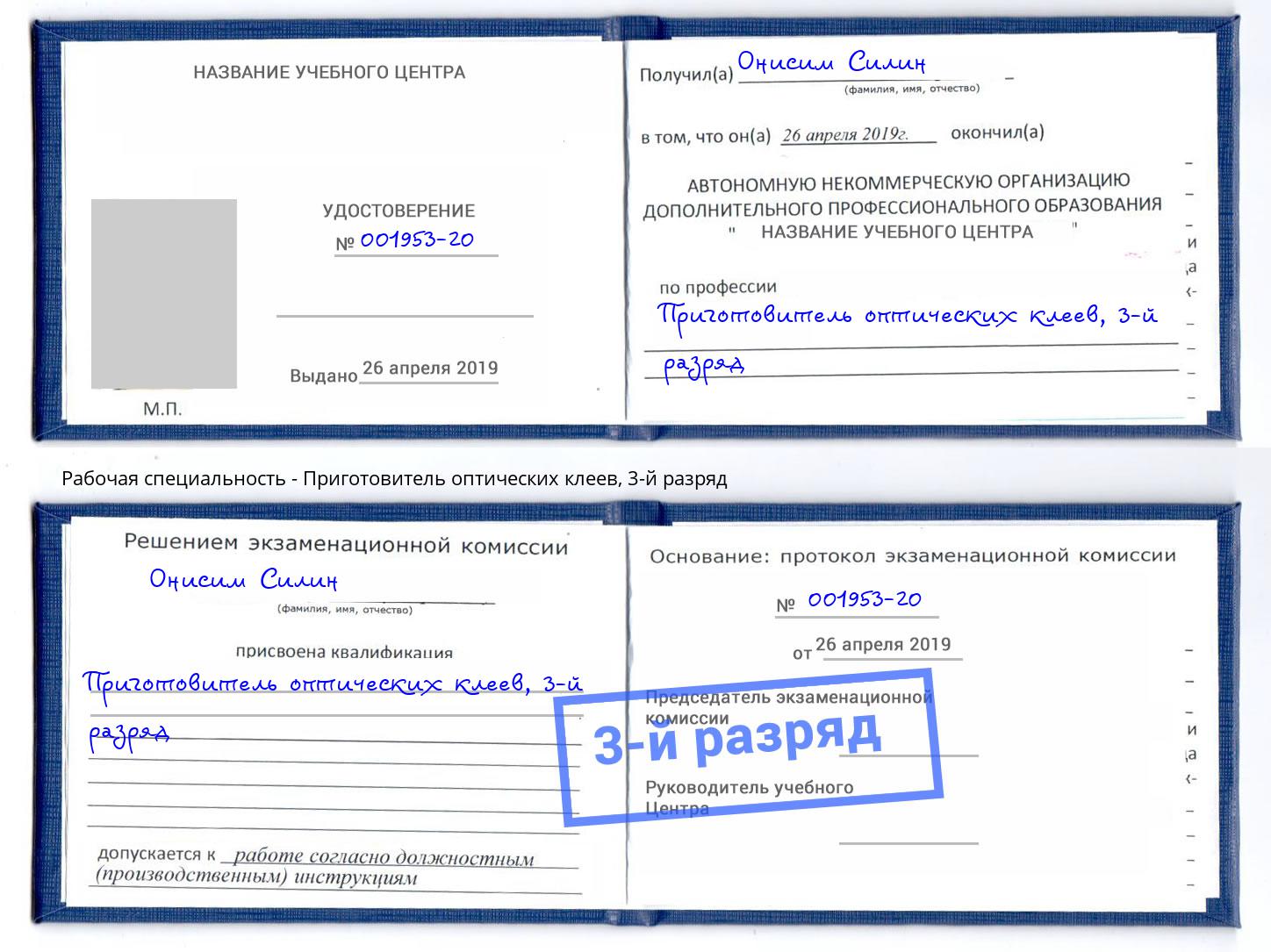 корочка 3-й разряд Приготовитель оптических клеев Находка