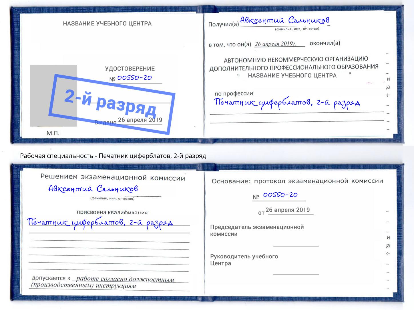 корочка 2-й разряд Печатник циферблатов Находка