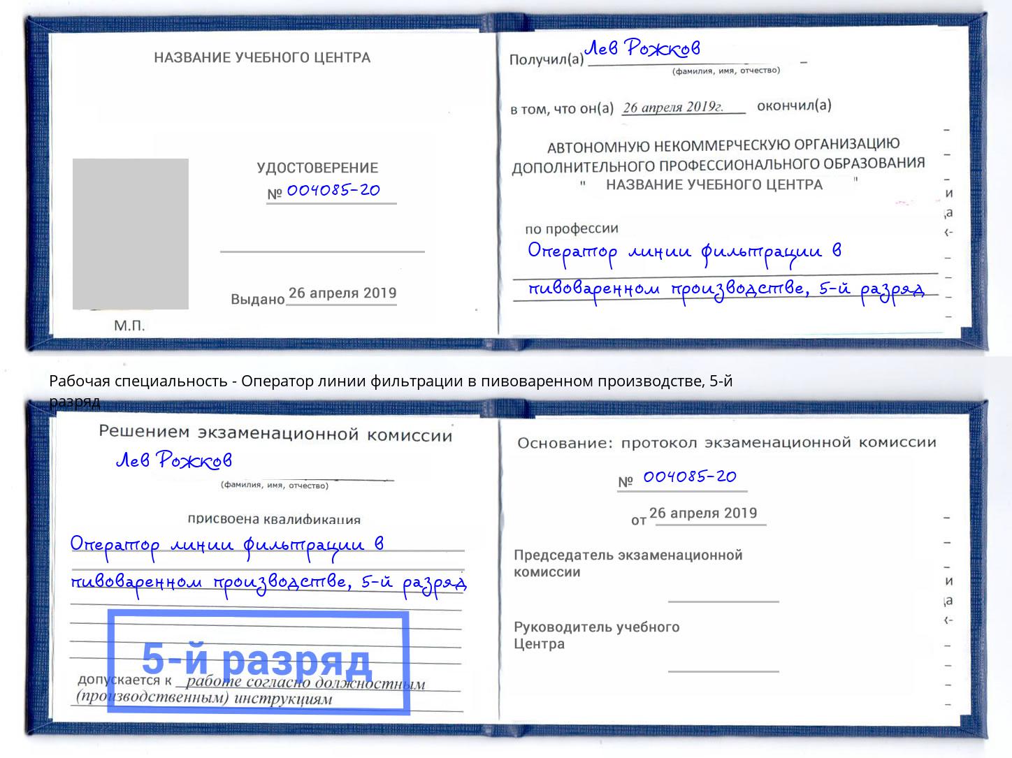 корочка 5-й разряд Оператор линии фильтрации в пивоваренном производстве Находка