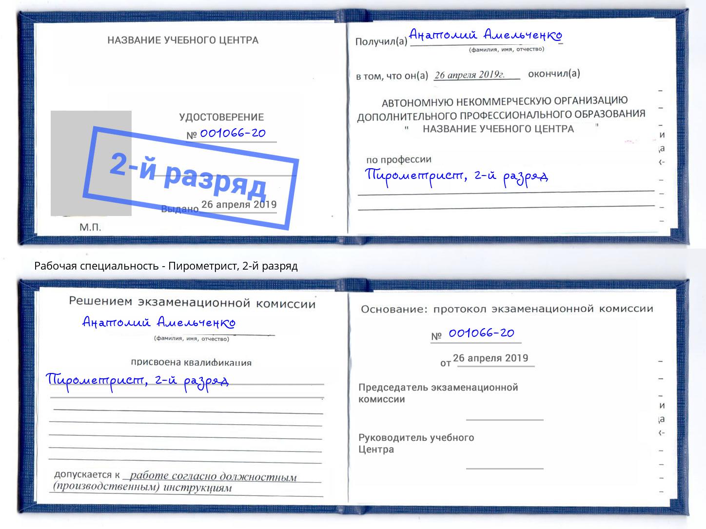 корочка 2-й разряд Пирометрист Находка