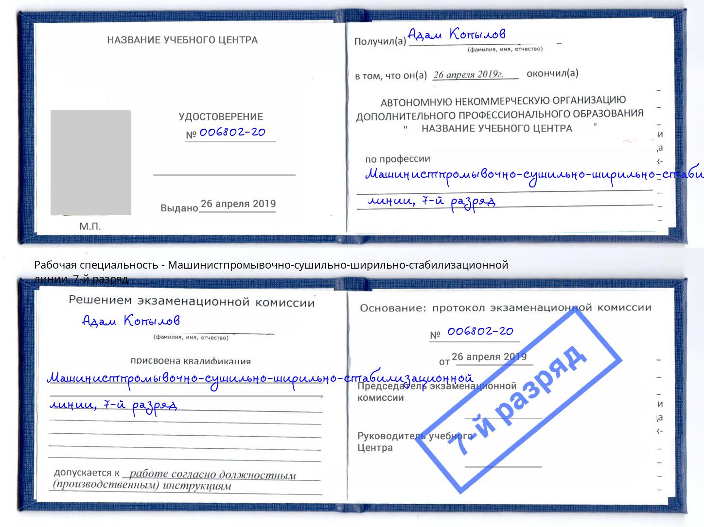 корочка 7-й разряд Машинистпромывочно-сушильно-ширильно-стабилизационной линии Находка