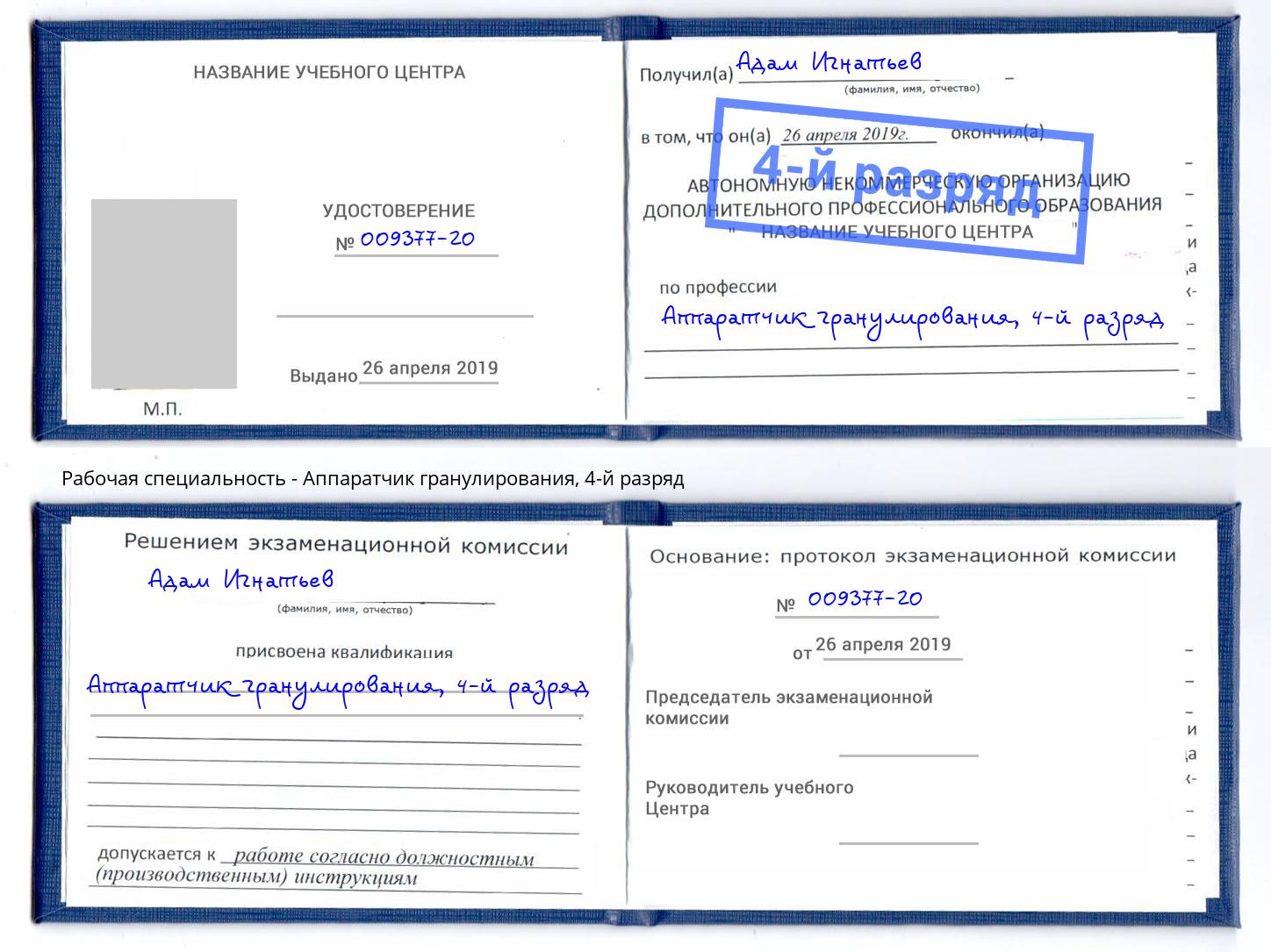 корочка 4-й разряд Аппаратчик гранулирования Находка