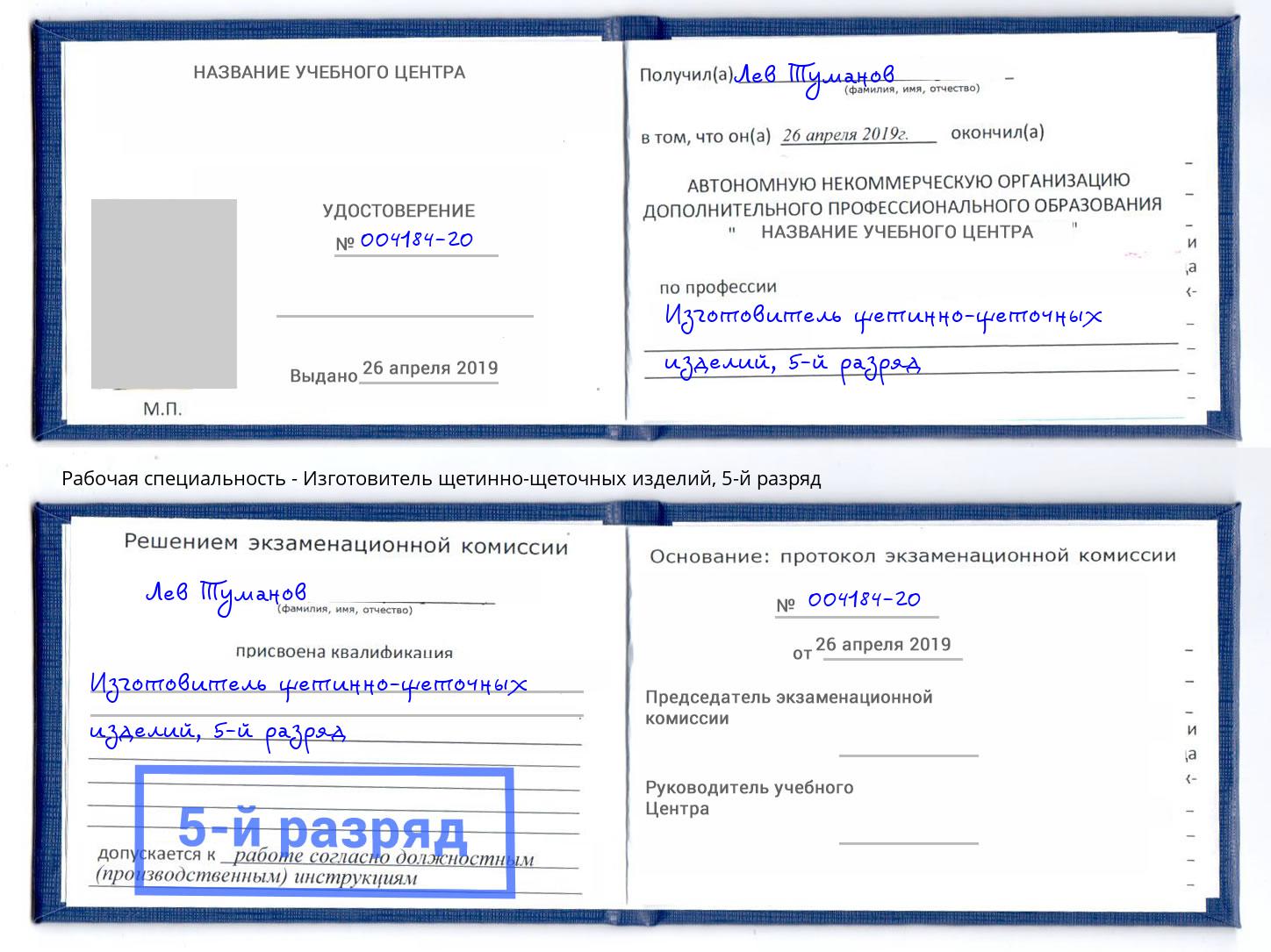 корочка 5-й разряд Изготовитель щетинно-щеточных изделий Находка