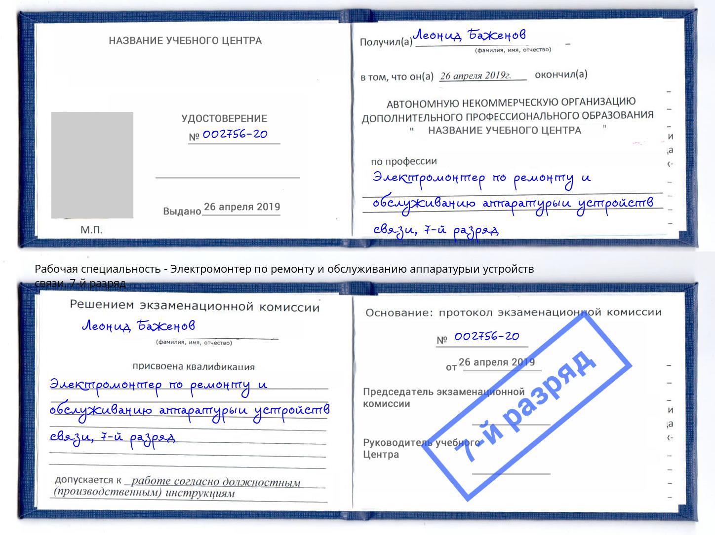 корочка 7-й разряд Электромонтер по ремонту и обслуживанию аппаратурыи устройств связи Находка