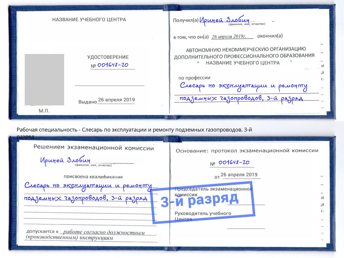 корочка 3-й разряд Слесарь по эксплуатации и ремонту подземных газопроводов Находка