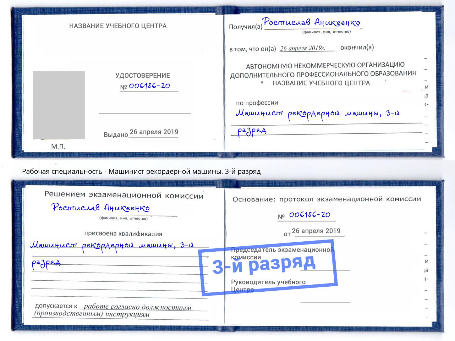 корочка 3-й разряд Машинист рекордерной машины Находка